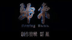 電影<歸來>拍攝花絮 制作特輯之群星