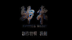 電影<歸來>拍攝花絮 制作特輯之鞏俐篇