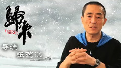 電影<歸來> 拍攝花絮 制作特輯之導演張藝謀