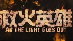 電影<救火英雄>平安夜版預告片