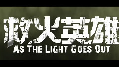 電影<救火英雄>香港版預告片1