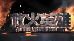 <救火英雄>拍攝花絮制作特輯之出賣