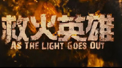 <救火英雄>先行版預告片