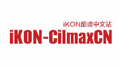 iKON出道應援 iKON巔峰中文站江南LED廣告牌應援視頻