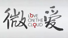 電影<微愛之漸入佳境>精彩片段之蔣雯麗&顧長衛