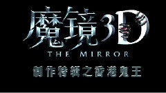 電影<魔鏡>拍攝花絮制作特輯之見鬼實錄