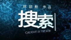 電影<搜索>拍攝花絮 制作特輯之趙又廷