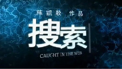 電影<搜索>制作特輯之高圓圓告白葉藍秋
