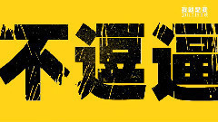電影<我就是我>劇場版預告片