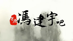 網絡劇<逆襲之愛上情敵>0920上海見面會應援視頻