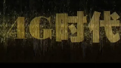 電影< 竊聽風云3 >制作特輯之4G時代