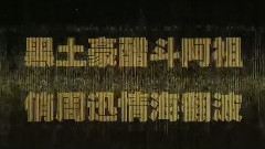 電影< 竊聽風云3 >制作特輯之黑土豪醋斗阿祖