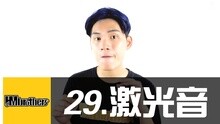  - 29 - 掃射一切，BBOX激光音！