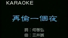 再偷一個夜