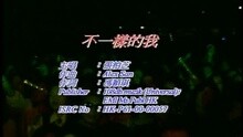 不一樣的我