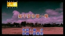 愛不愛你都一樣