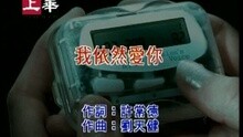 我依然愛你