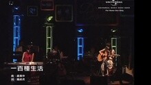 一百種生活