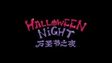 萬圣節之夜 預告