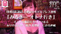 NMB48渡辺美優紀,ゲイバー初體験で驚きの連続!<みるきー オトナ行き Vol.13>