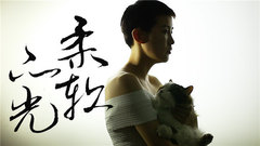 顆粒 - 柔軟的光