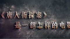 電影<唐人街探案>
