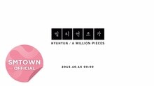 圭賢_百萬碎片 (A Million Pieces)_Music Video Teaser 1