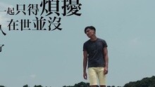 梁奕藍 - 喜歡自由