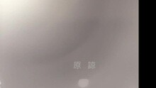 原諒