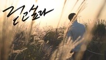 I wanna walk with you 預告