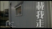 載我走