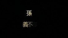 義不容情