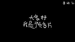電影<萬萬沒想到>2號預告片