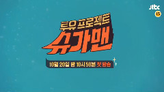 尋找Sugar Man Ep1 預告