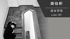 過客別墅 官方歌詞版