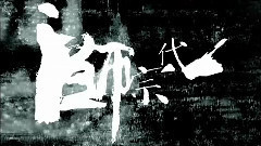電影<一代宗師> 先行版預告片1
