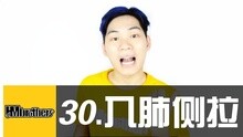  - 30 - 爆炸！入肺側拉！