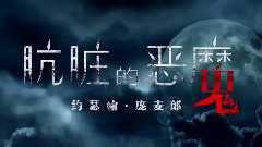 骯臟的惡魔