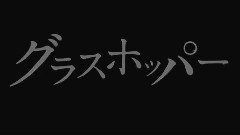 映畫< グラスホッパー >卡司評論映像