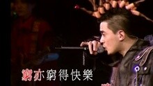 左鄰右里 + 窮風流 黃耀明滿天神佛羅命舞2003演唱會 現場版