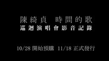 時間的歌巡回演唱會 影音記錄CF