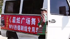 最炫廣場舞