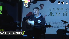 方磊全新專輯<某>北京首唱會