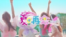 SNH48 - 夏日再會 預告片