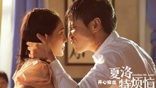 一次就好 電影《夏洛特煩惱》暖水曲