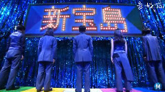 新寶島 (Music Station)現場版 15/10/23
