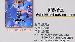 難得情真