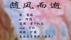隨風而逝