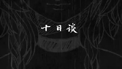 洛天依 - 十日談