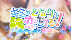 僕のとなりで戀をして!